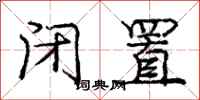 庞中华闭置行书怎么写