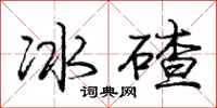 庞中华冰碴行书怎么写