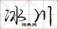 庞中华冰川行书怎么写