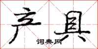 庞中华产具行书怎么写
