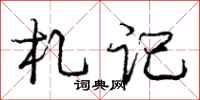 庞中华札记行书怎么写