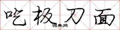 庞中华吃板刀面行书怎么写