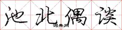 庞中华池北偶谈行书怎么写