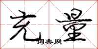 庞中华充量行书怎么写