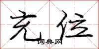 庞中华充位行书怎么写