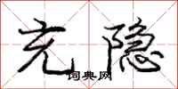 庞中华充隐行书怎么写