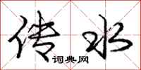 庞中华传水行书怎么写