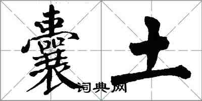 翁闿运囊土楷书怎么写
