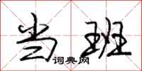 庞中华当班行书怎么写