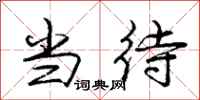庞中华当待行书怎么写