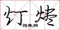 庞中华灯烬行书怎么写