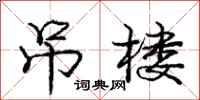 庞中华吊楼行书怎么写