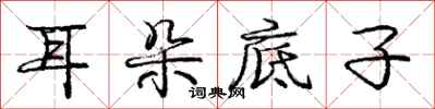 庞中华耳朵底子行书怎么写