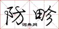庞中华防畛行书怎么写