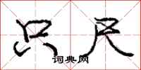 庞中华只尺行书怎么写
