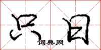 庞中华只日行书怎么写