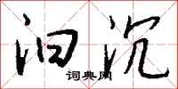 钱沛云汩沉行书怎么写