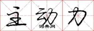 庞中华主动力行书怎么写