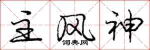 庞中华主风神行书怎么写