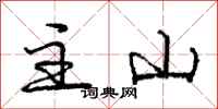 庞中华主山行书怎么写