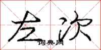 庞中华左次行书怎么写