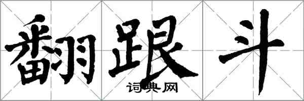 翁闿运翻跟斗楷书怎么写
