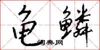 钱沛云龟鳞行书怎么写