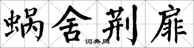 翁闿运蜗舍荆扉楷书怎么写