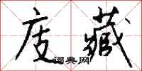 钱沛云庋藏行书怎么写