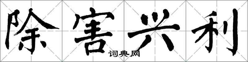 翁闿运除害兴利楷书怎么写