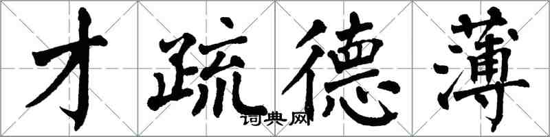 翁闿运才疏德薄楷书怎么写
