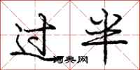 庞中华过半行书怎么写