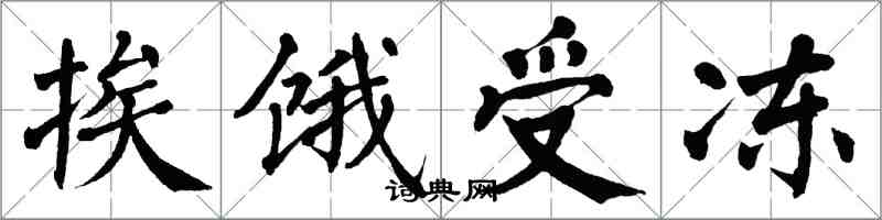 翁闿运挨饿受冻楷书怎么写