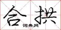 庞中华合拱行书怎么写