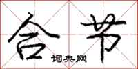 庞中华合节行书怎么写