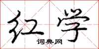 庞中华红学行书怎么写