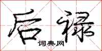 庞中华后禄行书怎么写