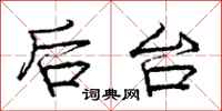 庞中华后台行书怎么写