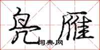 庞中华凫雁行书怎么写