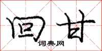 庞中华回甘行书怎么写
