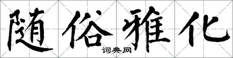 翁闿运随俗雅化楷书怎么写