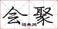 庞中华会聚行书怎么写