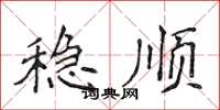 侯登峰稳顺楷书怎么写