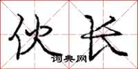 庞中华伙长行书怎么写