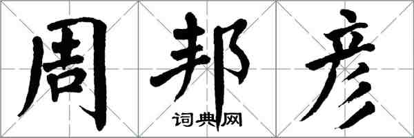 翁闿运周邦彦楷书怎么写