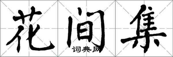 翁闿运花间集楷书怎么写