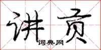 庞中华讲贡行书怎么写