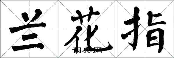 翁闿运兰花指楷书怎么写