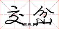 庞中华交岔行书怎么写