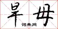 钱沛云旱母行书怎么写